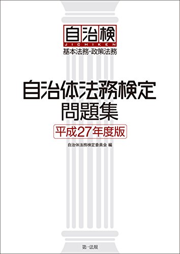 無料電子書籍 アプリ 自治体法務検定問題集 平成27年度版 バイ