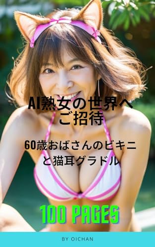 AI熟女の世界へご招待 60歳おばさんのビキニと猫耳グラドル(100ページ)