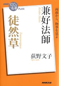 ＮＨＫ「１００分ｄｅ名著」ブックス　兼好法師　徒然草 NHK「100分de名著」ブックス