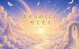おそらのくにのやくそく