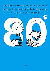 Amazon.co.jp: SNOOPY COMIC SELECTION 90's