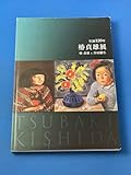 生誕120年 椿貞雄展 椿貞雄と岸田劉生 図録