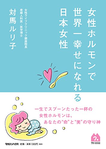 無料電子書籍 アプリ 女性ホルモンで世界一幸せになれる日本女性 バイ