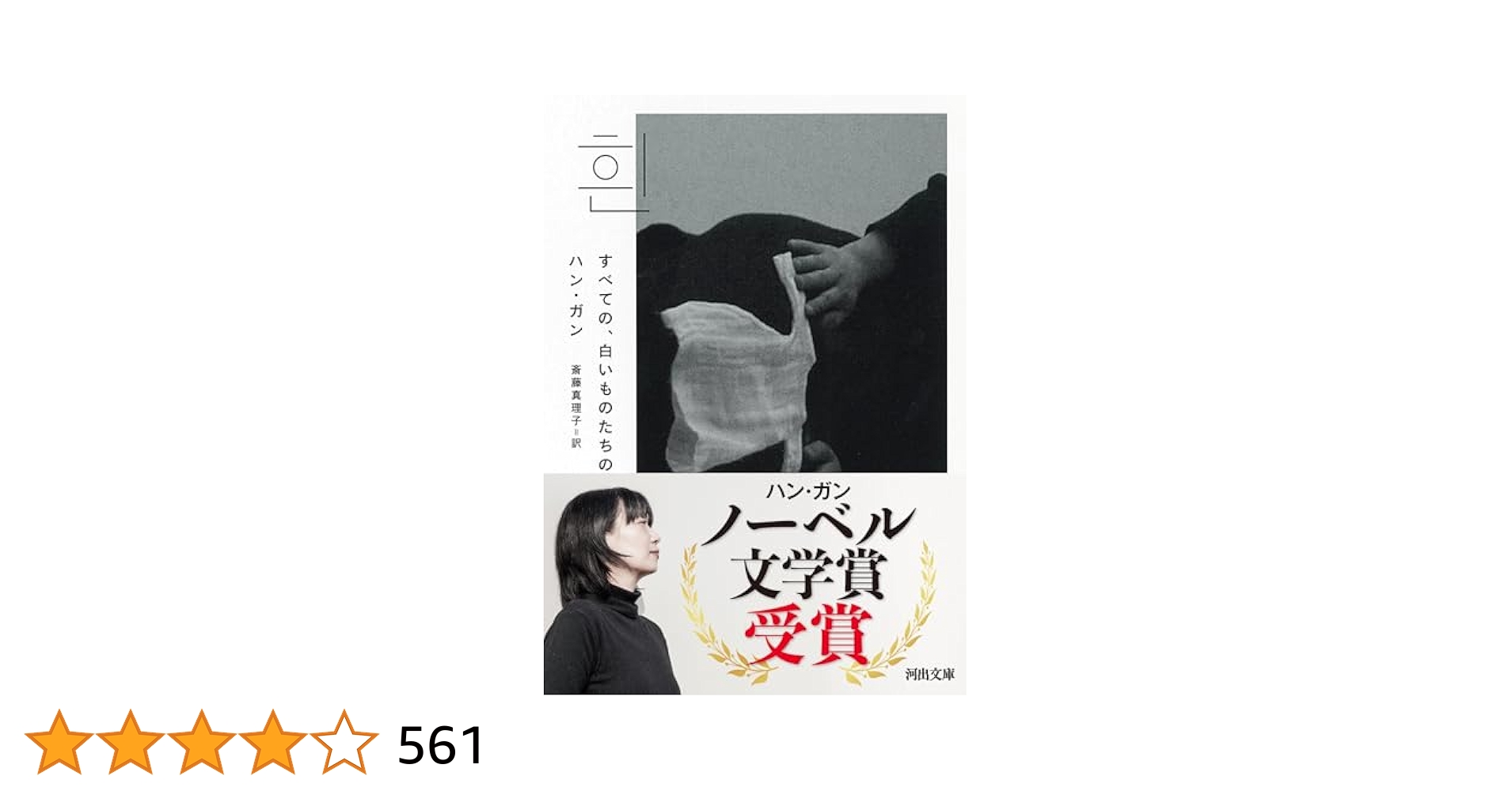 Amazon.co.jp: すべての、白いものたちの (河出文庫 ハ 16-1