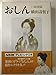 おしん 2 結婚篇: NHKテレビ・シナリオ