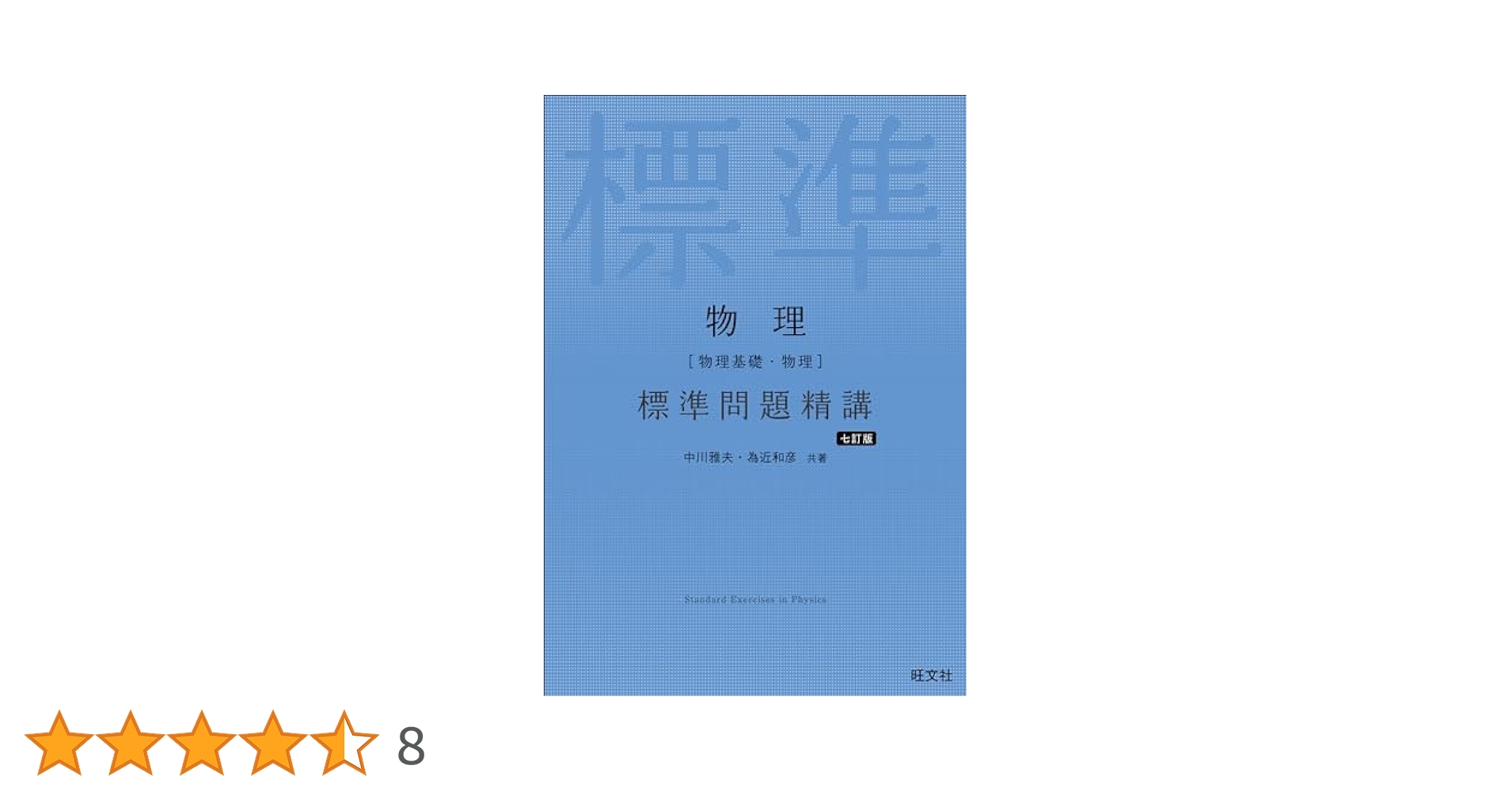 物理［物理基礎・物理］ 標準問題精講 七訂版 | 中川 雅夫, 為近