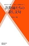 詐欺師たちの殺し文句 (主婦の友新書)