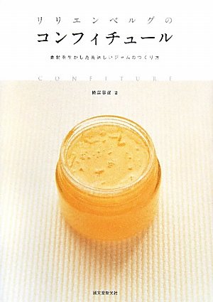 リリエンベルグのコンフィチュール : 素材を生かした美味しいジャムのつくり方 41tXaMN4gyL.jpg