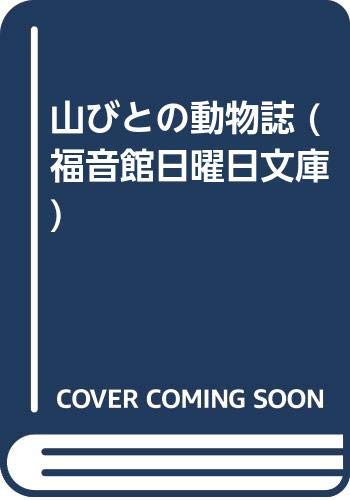 山びとの動物誌 (福音館日曜日文庫)
