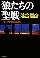 狼たちの聖戦―サブプライムを超えて 4758411565 Book Cover