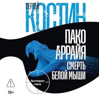 Пако Аррайя. Смерть белой мыши cover art