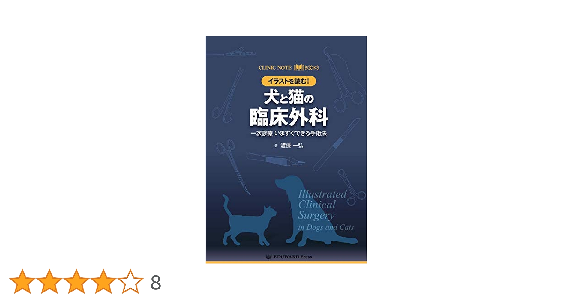 【獣医】【限定出品】犬と猫の軟部外科 基礎知識とおさえておきたい手術法 犬と猫の軟部外科: 基礎知識とおさえておきたい手術法 | 岡野