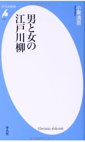 無料電子書籍 pdf 新書717男と女の江戸川柳 (平凡社新書) バイ