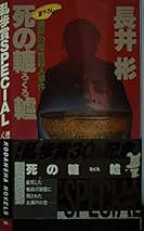中古】 萩・殺人迷路（ストリート） 長編推理小説/光文社/長井彬