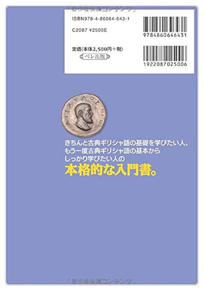 Amazon.co.jp: しっかり学ぶ初級古典ギリシャ語 (Basic Language