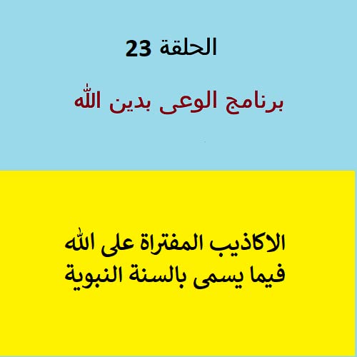 أكاذيب مفتراه على الله فى السنة النبوية - ح 23