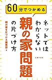 ネットではわからない　親の家問題の片づけ方