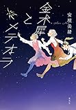 金木犀とメテオラ (集英社文芸単行本)