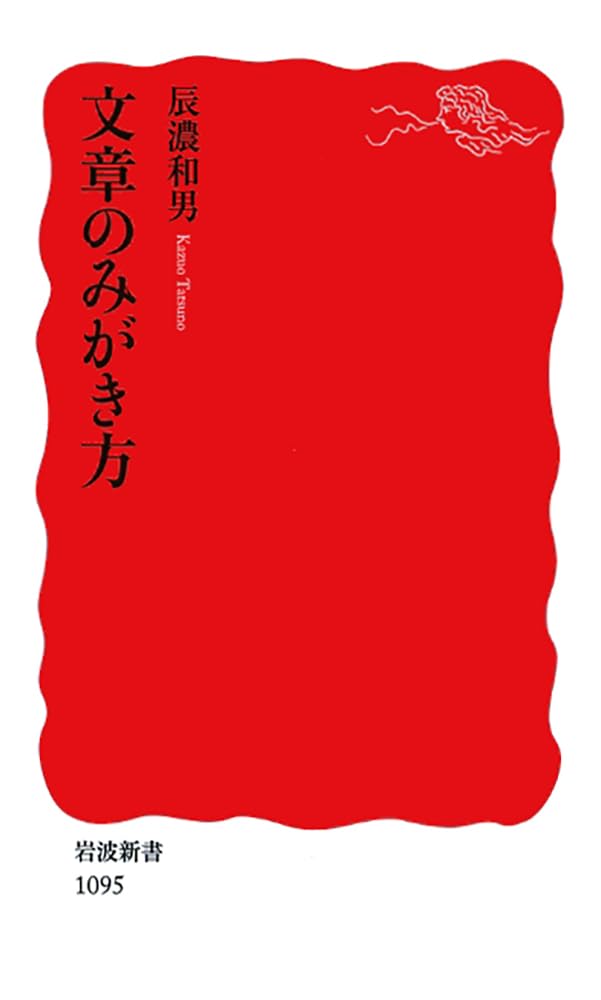 文章のみがき方 (岩波新書 新赤版 1095) | 辰濃 和男 |本 | 通販 | Amazon