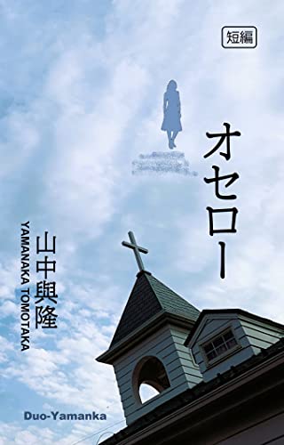 オセロー: 演奏会用序曲 (Duo-Yamanka文庫)