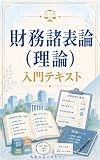 財務諸表論（理論）入門テキスト: 税理士試験に役立つ、財務諸表論（理論）のはじめの１冊 税理士入門 (ちあふる☆すたでぃ出版)