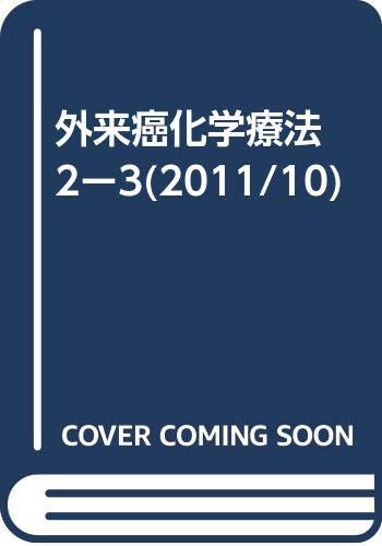楽天 無料電子書籍 外来癌化学療法 2ー3(2011/10) バイ