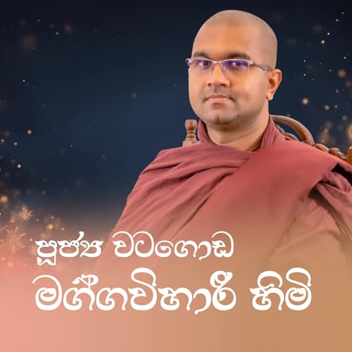 පූජ්&zwj;ය වටගොඩ මග්ගවිහාරී හිමි (Ven. Watagoda Maggavihari Thero) cover art