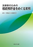 法律家のための 相続預貯金をめぐる実務
