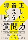正しい答えを導く質問力