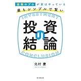 金融のプロが実はやっている　最もシンプルで賢い投資の結論