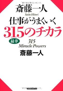 Amazon.co.jp: 斎藤一人 仕事がうまくいく315のチカラ : 斎藤 一人: 本