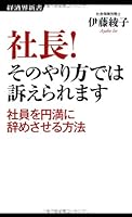 Shacho sono yarikata dewa uttaeraremasu : Shain o enman ni yamesaseru hoho. 4766720407 Book Cover