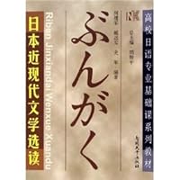 college textbook series Basic Course in Japanese: Readings in Modern Japanese Literature 7310024745 Book Cover