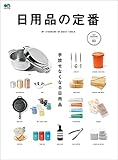 日用品の定番 エイムック