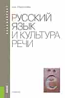 Amazon | Русский язык и культура речи. 2-е издание. Учебник