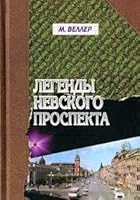 Legendy Nevskogo prospekta 594966003X Book Cover