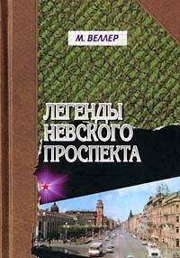 Hardcover Legendy Nevskogo prospekta [Russian] Book