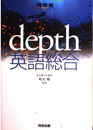depth英語総合 | 町田健のあらすじ・感想 - ブクログ