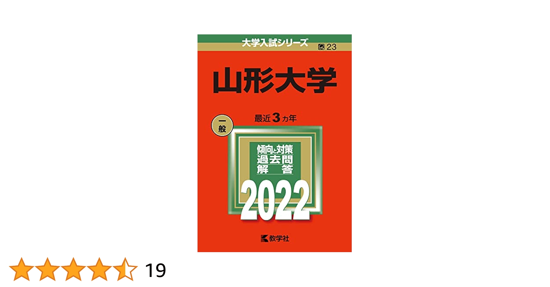 山形大学　赤本　2001〜2022年(1998〜2021の24年分過去問)10冊 山形大学 (2022年版大学入試シリーズ) | 教学社編集部 |本