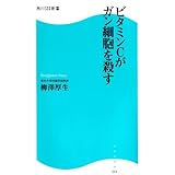 ビタミンCががん細胞を殺す (角川SSC新書)