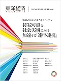 東洋経済ＡＣＡＤＥＭＩＣ　ＳＤＧｓに取り組む大学特集　Ｖｏｌ．４―「行動の１０年」の新たなステージへ　持続可能な社会実現に向け加速する「連帯・連携」