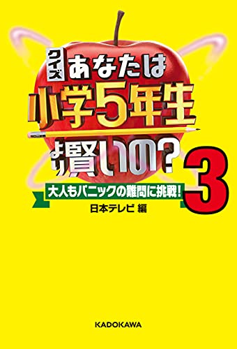 クイズ あなたは小学5年生より賢いの 3 大人もパニックの難問に挑戦 日本テレビ 趣味 実用 Kindleストア Amazon