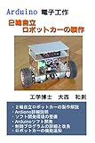 Arduino電子工作: 2輪自立ロボットカーの製作 Arduino電子工作: 2輪自立ロボットカーの製作