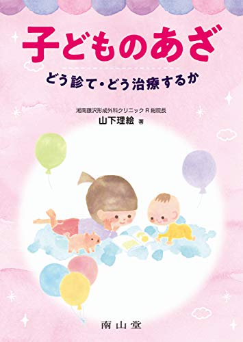 楽天 無料電子書籍 子どものあざ どう診て・どう治療するか バイ