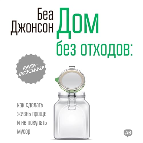 Page de couverture de Дом без отходов [Zero Waste Home]