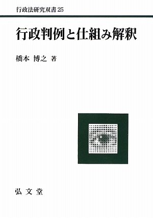 行政判例と仕組み解釈 (行政法研究双書)