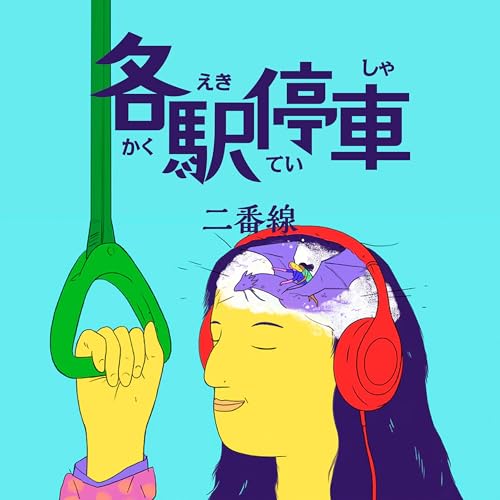 『各駅停車 二番線』のカバーアート
