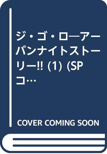 ジ・ゴ・ロ