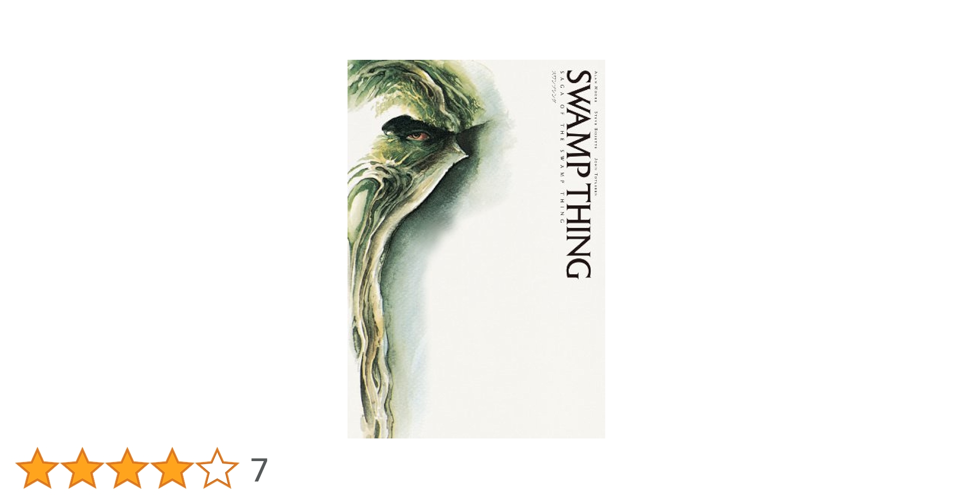 スワンプシング / アラン・ムーア コミック抜粋] アラン・ムーアの『スワンプシング』は、今まで