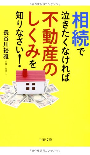 相続で泣きたくなければ不動産のしくみを知りなさい! (PHP文庫)